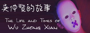 Enter To "The Life and Times of Wu Zhong Xian"